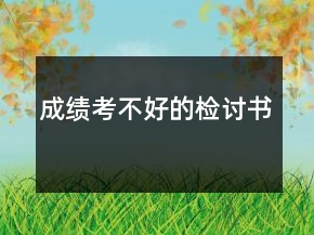 成绩考不好的检讨书