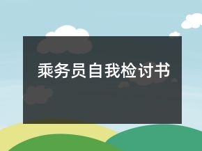 乘务员自我检讨书