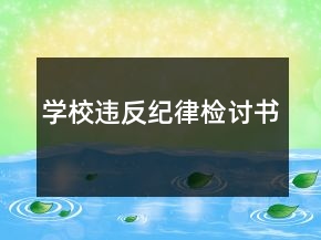 学校违反纪律检讨书