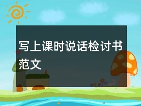 写上课时说话检讨书范文