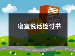 寝室说话检讨书