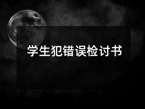 学生犯错误检讨书