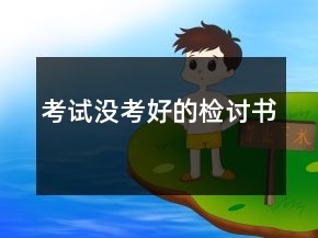 考试没考好的检讨书