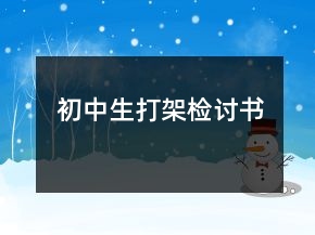 初中生打架检讨书