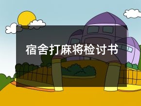 宿舍打麻将检讨书