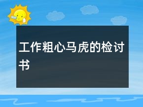 工作粗心马虎的检讨书