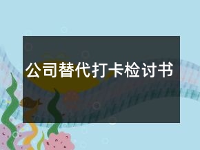 公司替代打卡检讨书