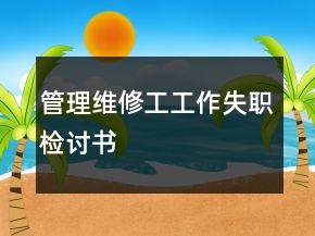管理维修工工作失职检讨书