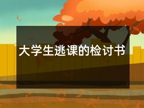 大学生逃课的检讨书