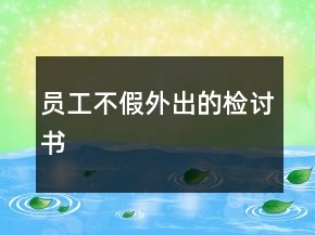 员工不假外出的检讨书