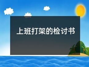 上班打架的检讨书