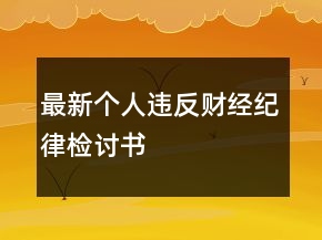 最新个人违反财经纪律检讨书