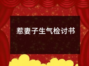 惹妻子生气检讨书