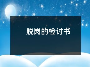 脱岗的检讨书