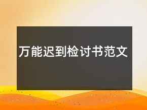 万能迟到检讨书范文