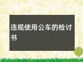 违规使用公车的检讨书