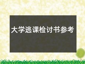大学逃课检讨书参考