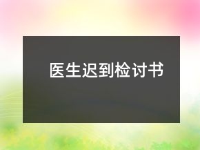 医生迟到检讨书