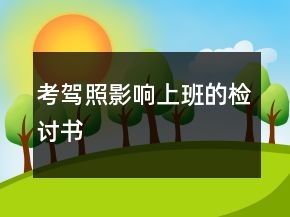考驾照影响上班的检讨书