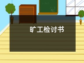 旷工检讨书