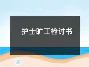 护士旷工检讨书