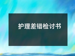 护理差错检讨书