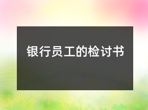银行员工的检讨书