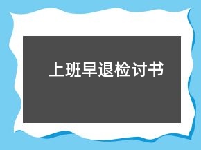 上班早退检讨书