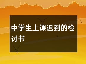 中学生上课迟到的检讨书