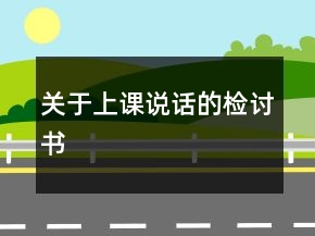 关于上课说话的检讨书