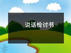 说话检讨书