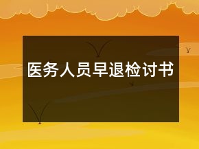 医务人员早退检讨书