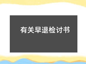 有关早退检讨书