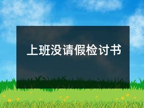 上班没请假检讨书