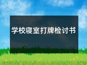学校寝室打牌检讨书