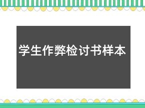 学生作弊检讨书样本