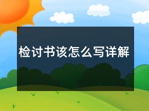检讨书该怎么写详解