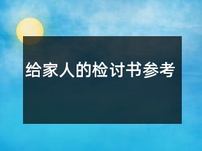 给家人的检讨书参考