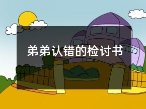 弟弟认错的检讨书