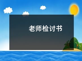老师检讨书