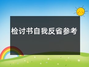 检讨书自我反省参考