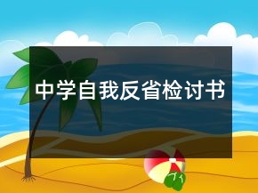 中学自我反省检讨书