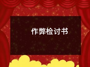 作弊检讨书