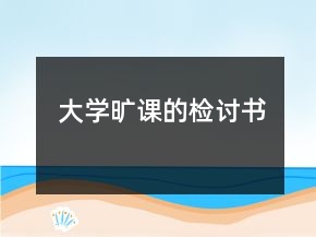 大学旷课的检讨书