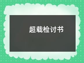 超载检讨书