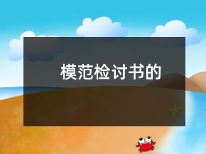 模范检讨书的