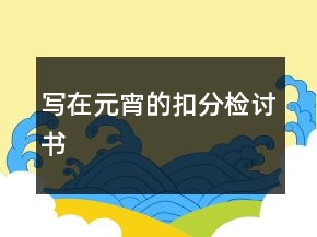 写在元宵的扣分检讨书