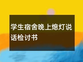 学生宿舍晚上熄灯说话检讨书