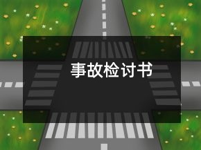 事故检讨书