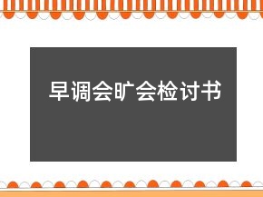 早调会旷会检讨书